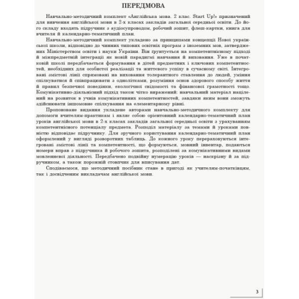 НУШ Англійська мова. 2 клас. Календарно-тематичний план з урахуванням компетентнісного потенціалу предмета (до підручника «Англійська мова. 2 клас. Start Up!»)