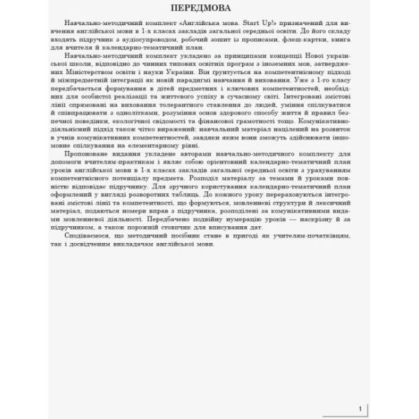 НУШ Англійська мова. 1 клас. Календарно-тематичний план з урахуванням компетентнісного потенціалу предмета (до підруч. «Англійська мова. 1 клас. Start Up!»)