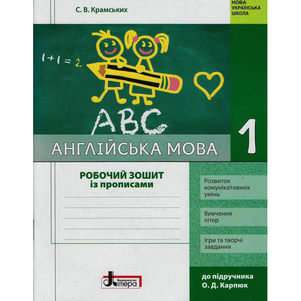 НУШ Англійська мова 1 клас Робочий зошит (до підручника Карп’юк + прописи)