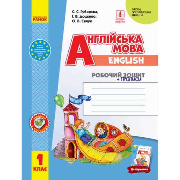 НУШ Англійська мова. 1 клас. Робочий зошит із прописами (до підруч. «Англійська мова. 1 клас. Start Up!»)