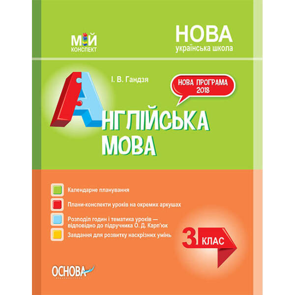 НУШ Англійська мова. 3 клас за підручником О. Карп’юк
