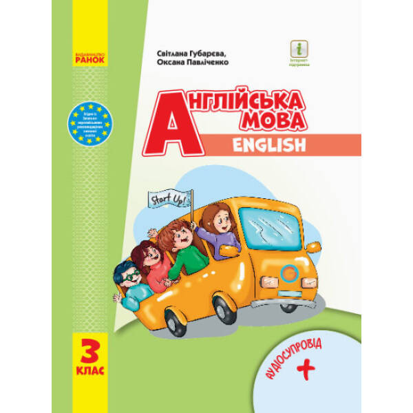 НУШ Англійська мова “Start Up!” 3 клас. Підручник + АУДІОСУПРОВІД