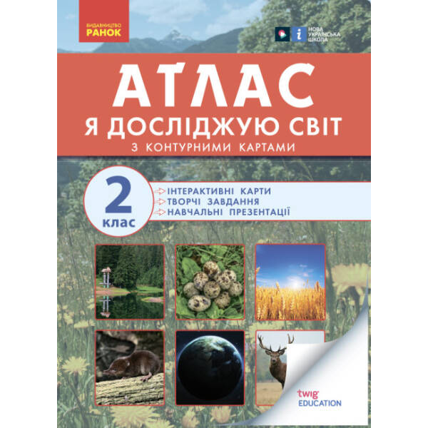 НУШ Атлас із творчими завданнями. Я досліджую світ. 2 клас