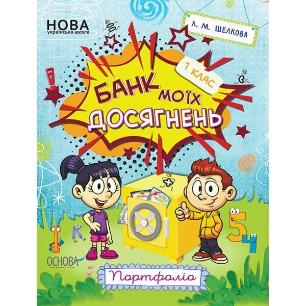 НУШ Банк моїх досягнень. 1 клас. Портфоліо