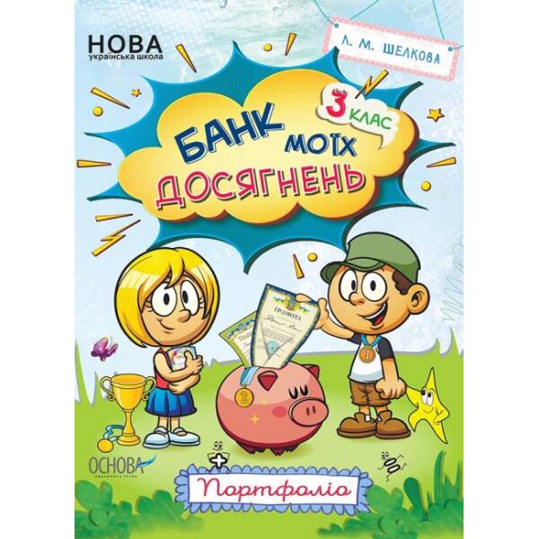 НУШ Банк моїх досягнень. 3 клас. Портфоліо