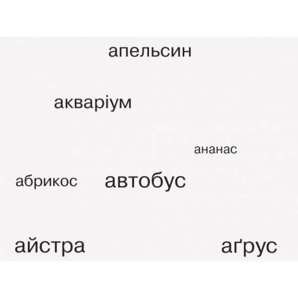 НУШ Букви-пазли. Наочно-дидактичний посібник для формування комунікативної компетентності молодших школярів.