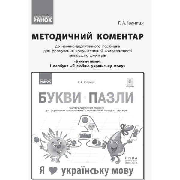 НУШ Букви-пазли. Наочно-дидактичний посібник для формування комунікативної компетентності молодших школярів.