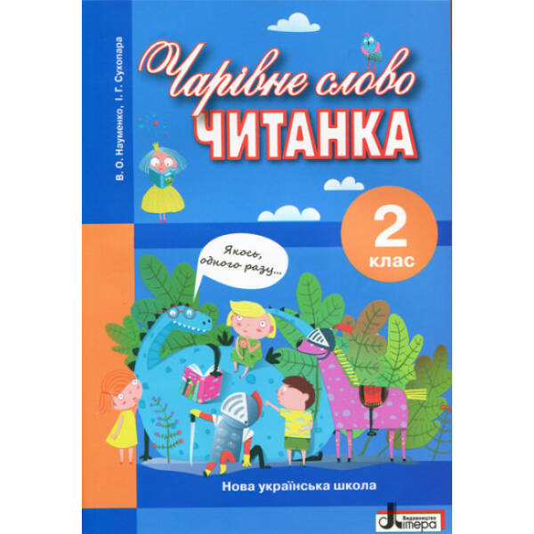 НУШ Чарівне слово. Читанка. 2 клас