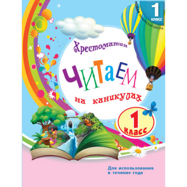 НУШ. Читаем на каникулах. 1 класс (російською мовою)