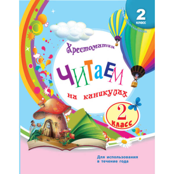НУШ Читаем на каникулах. Хрестоматия для 2 класса (російською мовою)