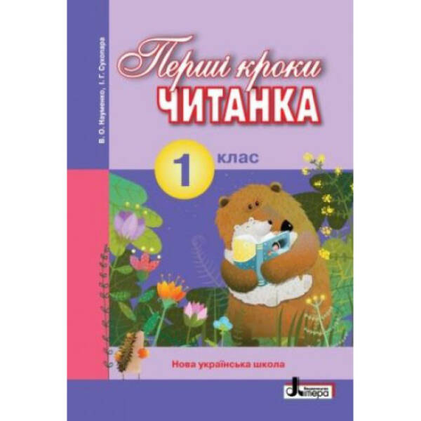 НУШ ЧИТАНКА “ПЕРШІ КРОКИ”. 1 клас