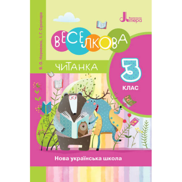 НУШ Читанка “Веселкова”. 3 клас