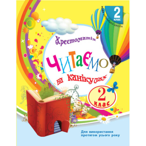 НУШ Читаємо на канікулах. 2 клас