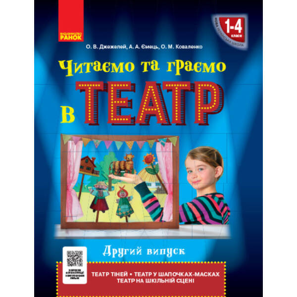 НУШ Читаємо та граємо в театр. Другий випуск. 1–4 класи