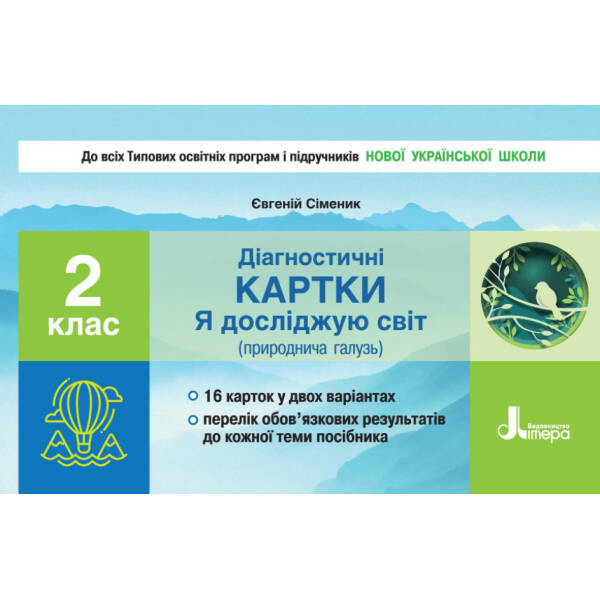 НУШ Діагностичні картки “Я досліджую світ” (природнича галузь). 2 клас