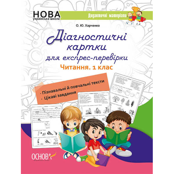 НУШ Діагностичні картки для експрес-перевірки. Читання. 1 клас