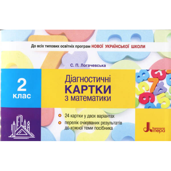 НУШ Діагностичні картки з математики. 2 клас
