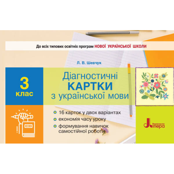 НУШ Діагностичні картки з української мови. 3 клас