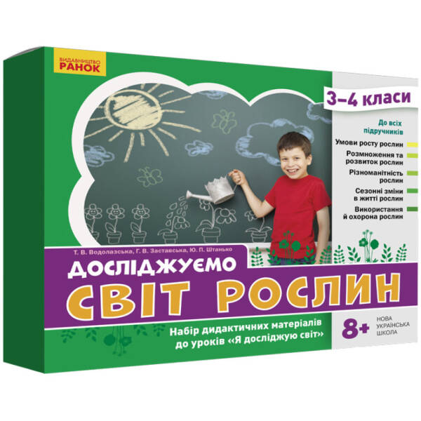 НУШ Досліджуємо світ рослин. Набір дидактичних матеріалів. 3-4 класи
