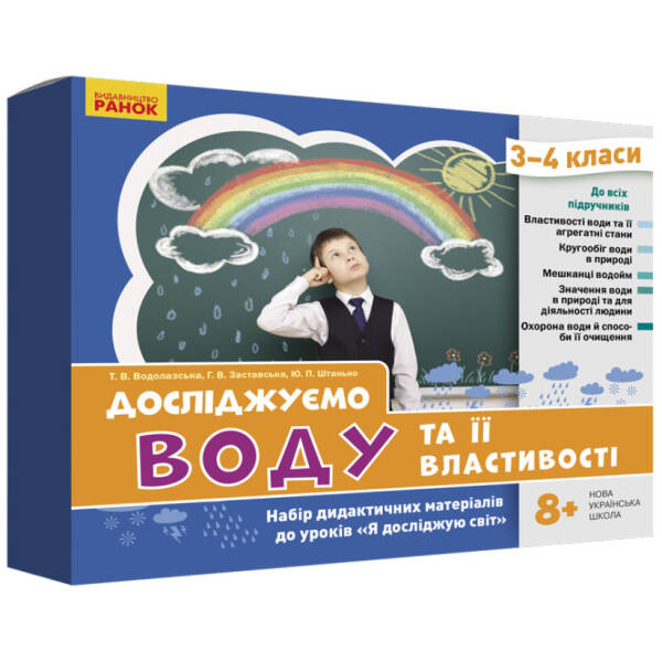 НУШ Досліджуємо воду та її властивості. Набір дидактичних матеріалів. 3-4 класи