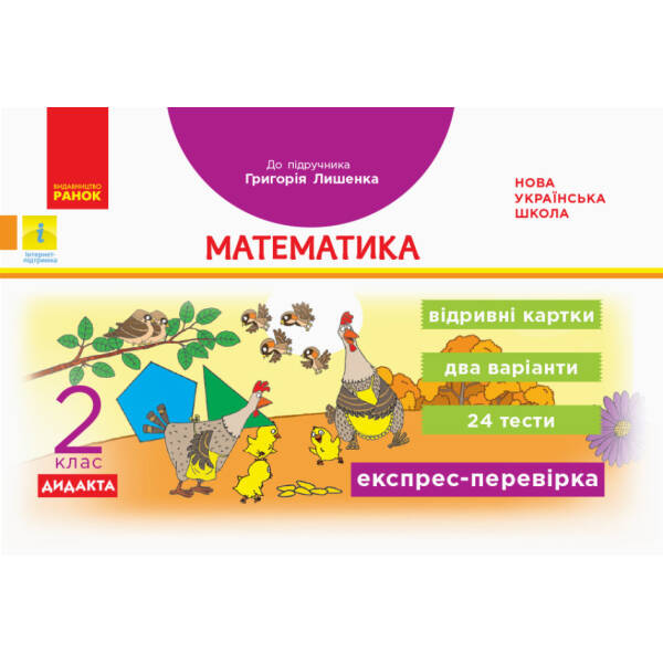 НУШ Дидакта Експрес-перевірка. Математика. 2 клас. Відривні картки до підручника Григорія Лишенка