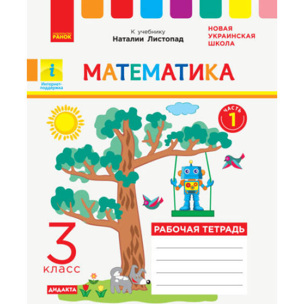 НУШ ДИДАКТА Математика. 3 клас. Робочий зошит до підручника Н. Листопад. У 2-х частинах. ЧАСТИНА 1 (російською мовою)