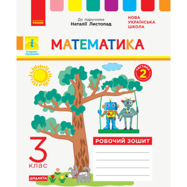 НУШ ДИДАКТА Математика. 3 клас. Робочий зошит до підручника Н. Листопад. У 2-х частинах. ЧАСТИНА 2