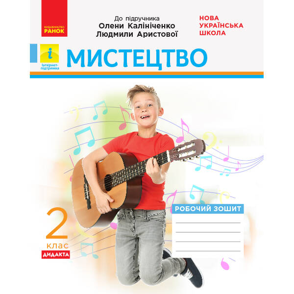 НУШ Дидакта Мистецтво. 2 клас. Робочий зошит до підручника Олени Калініченко, Людмили Аристової
