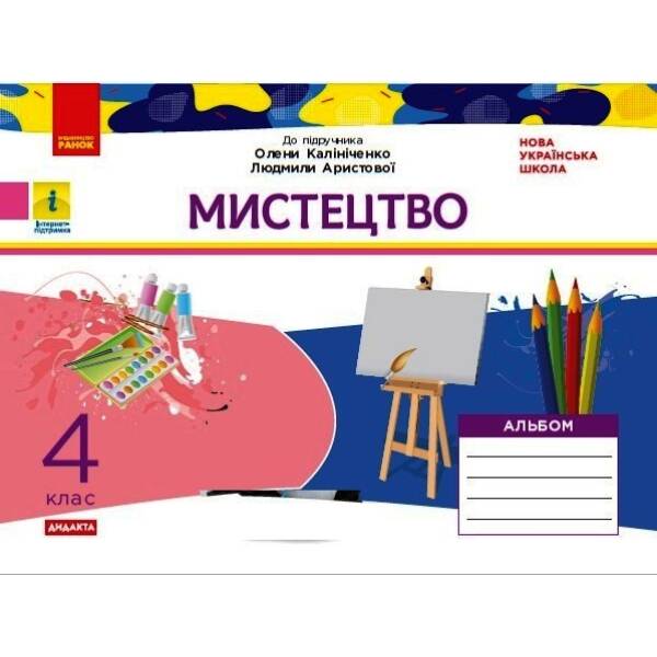 НУШ Дидакта Мистецтво. 4 клас. Альбом до підручника О. В. Калініченко, Л. С Аристової