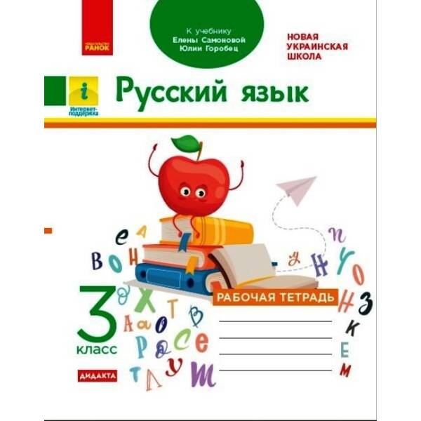 НУШ ДИДАКТА Русский язык. 3 класс. Рабочая тетрадь к учебнику Елены Самоновой, Юлии Горобец (російською мовою)