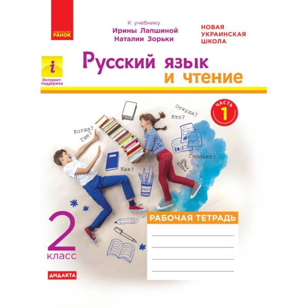 НУШ ДИДАКТА Русский язык и чтение. Рабочая тетрадь. 2 класс. КОМПЛЕКТ из 2-х ч. к учеб. Лапшиной И., Зорьки Н. (російською мовою)