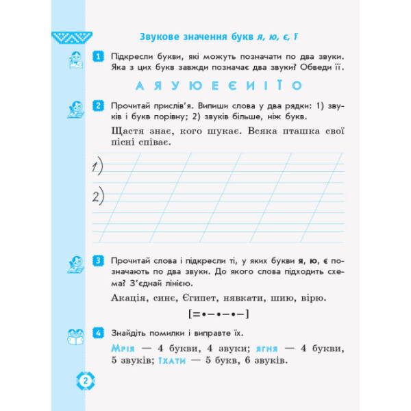 НУШ Дидакта Українська мова та читання. 2 клас. Робочий зошит до підручника Мар’яни Захарійчук (у 2 частинах). ЧАСТИНА 1
