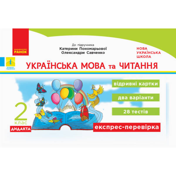 НУШ ДИДАКТА Українська мова та читання. 2 клас. Відривні картки до підручника Катерини Пономарьової, Олександри Савченко. Серія «Експрес-перевірка»