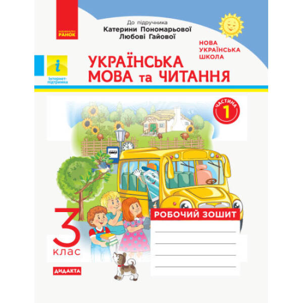 НУШ ДИДАКТА Українська мова та читання. 3 клас. Робочий зошит до підручника К. Пономарьової, Л. Гайової. У 2-х частинах. ЧАСТИНА 1