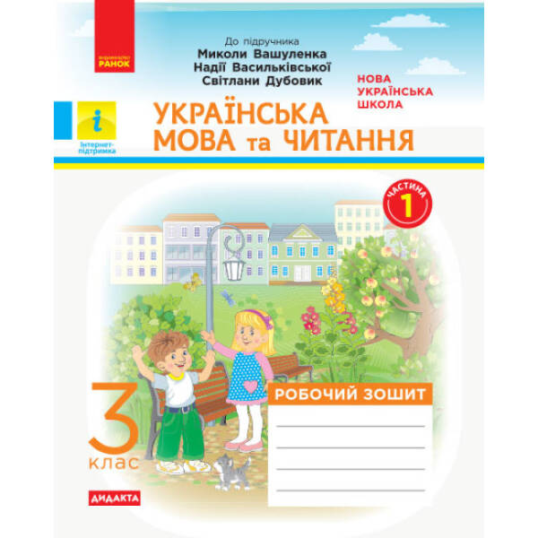 НУШ ДИДАКТА Українська мова та читання. 3 клас. Робочий зошит до підручника М. Вашуленка, Н. Васильківської, С. Дубовик. У 2-х частинах. ЧАСТИНА 1