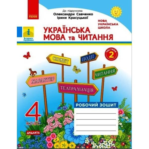 НУШ ДИДАКТА Українська мова та читання. 4 клас. Робочий зошит до підручника О. Савченко, І. Красуцької. У 2-х частинах. ЧАСТИНА 2