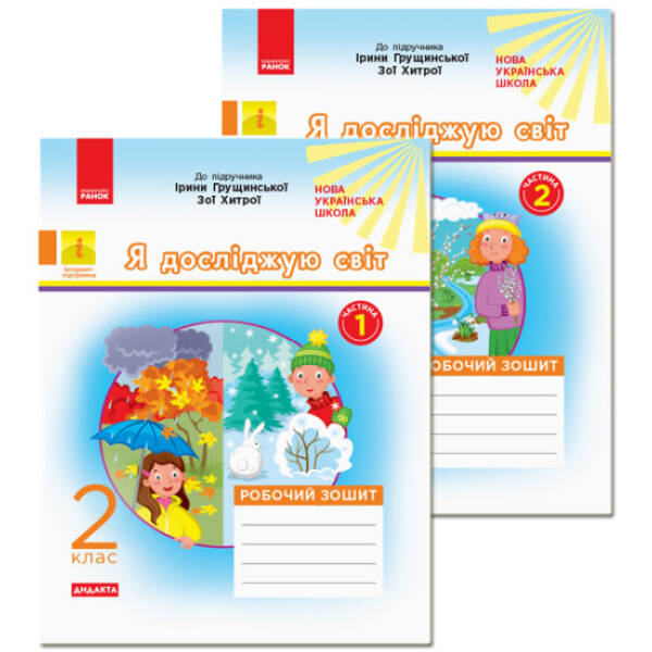 НУШ ДИДАКТА Я досліджую світ. 2 клас. Робочий зошит до інтегрованого курсу за підручником Ірини Грущинської, Зої Хитрої. КОМПЛЕКТ у 2 частинах