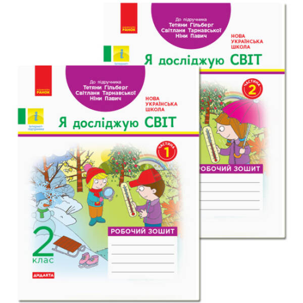 НУШ ДИДАКТА Я досліджую світ. 2 клас. Робочий зошит до підручника Тетяни Гільберг, Світлани Тарнавської, Ніни Павич. КОМПЛЕКТ у 2-х частинах