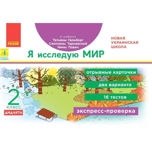 НУШ ДИДАКТА Я досліджую світ. 2 клас. Відривні картки до підручника Тетяни Гільберг, Світлани Тарнавської, Ніни Павич. Експрес-перевірка (російською мовою)