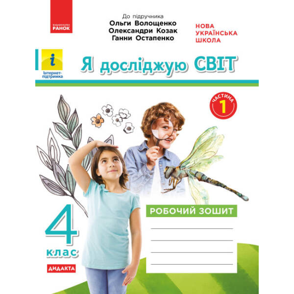 НУШ ДИДАКТА Я досліджую світ. 4 клас. Робочий зошит. ЧАСТИНА 1 до підручника О. Волощенко, О. Козак, Г. Остапенко.