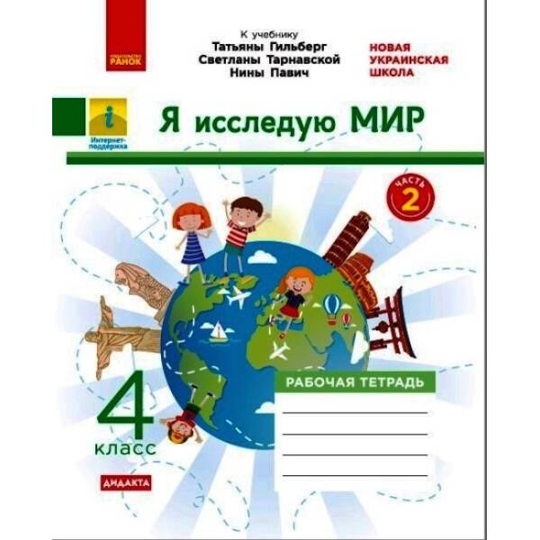 НУШ ДИДАКТА Я досліджую світ. 4 клас. Робочий зошит до підручника «Я досліджую світ» Т. Гільберг, С. Тарнавської, Н. Павич. У 2-х ч. ЧАСТИНА 2 (російською мовою)