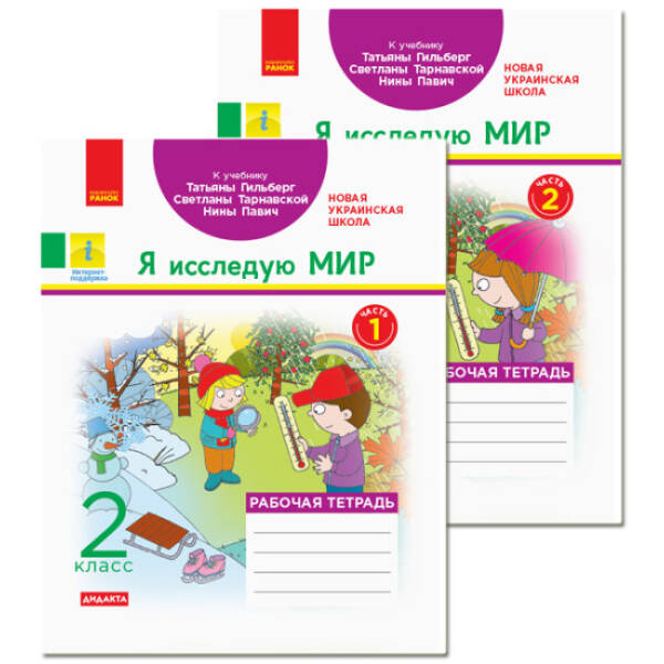 НУШ ДИДАКТА Я исследую мир. 2 класс. Рабочая тетрадь к учебнику Татьяны Гильберг, Светланы Тарнавской, Нины Павич. Комплект у 2-х частях (рос.)