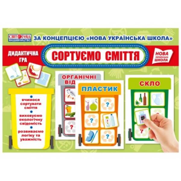 НУШ Дидактична гра. Сортуємо сміття