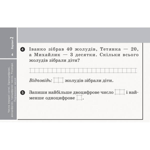 НУШ Експрес-перевірка. Математика. 2 клас. Відривні картки до підручника Ольги Гісь, Ірини Філяк
