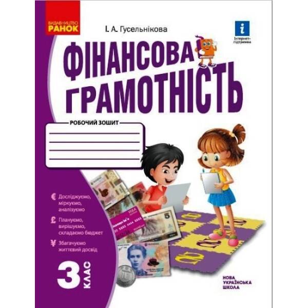 НУШ Фінансова грамотність. Робочий зошит. 3 клас