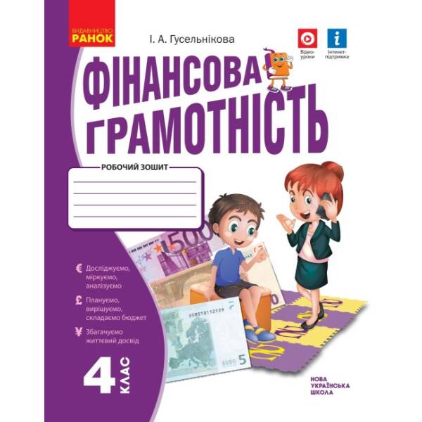 НУШ Фінансова грамотність. Робочий зошит. 4 клас