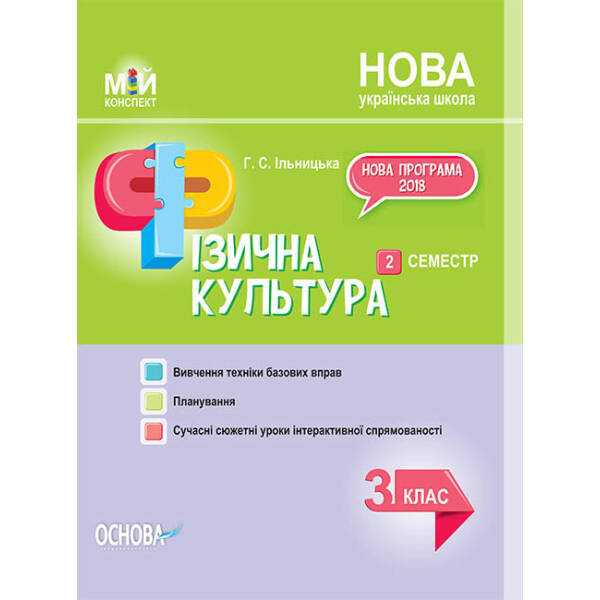 НУШ Фізична культура. 3 клас. II семестр