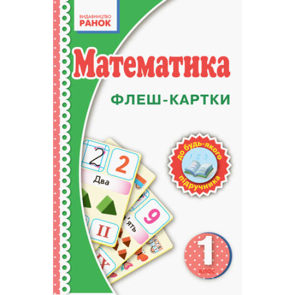 НУШ. Флеш-картки. Математика. 1 клас. Нова українська школа