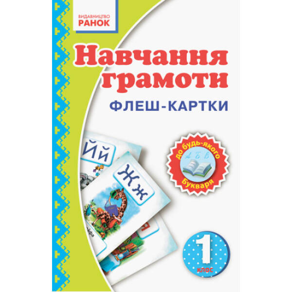НУШ. Флеш-картки. Навчання грамоти. 1 клас. Нова українська школа