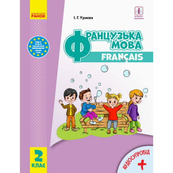НУШ Французька мова. Підручник. 2 клас (з аудіосупровідом)